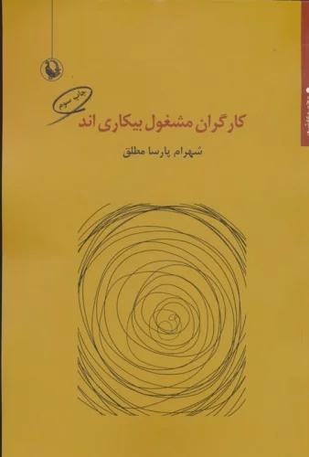 کتاب کارگران مشغول بیکاری اند