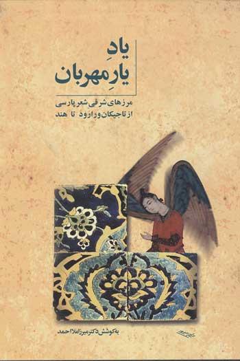 کتاب یاد یار مهربان