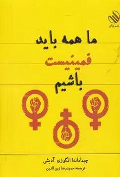 کتاب ما همه باید فمینیست باشیم
