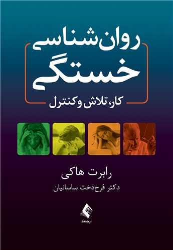 کتاب روان شناسی خستگی