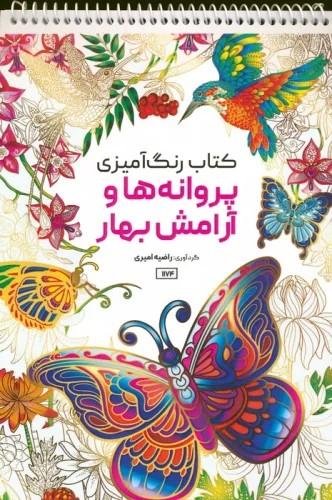 کتاب کتاب رنگ آمیزی پروانه ها و آرامش بهار