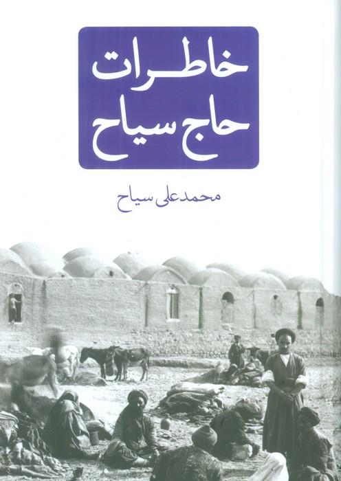 کتاب خاطرات حاج سیاح