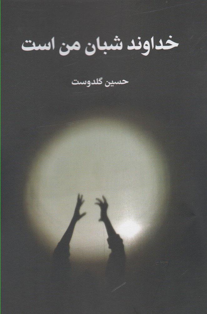کتاب خداوند شبان من است