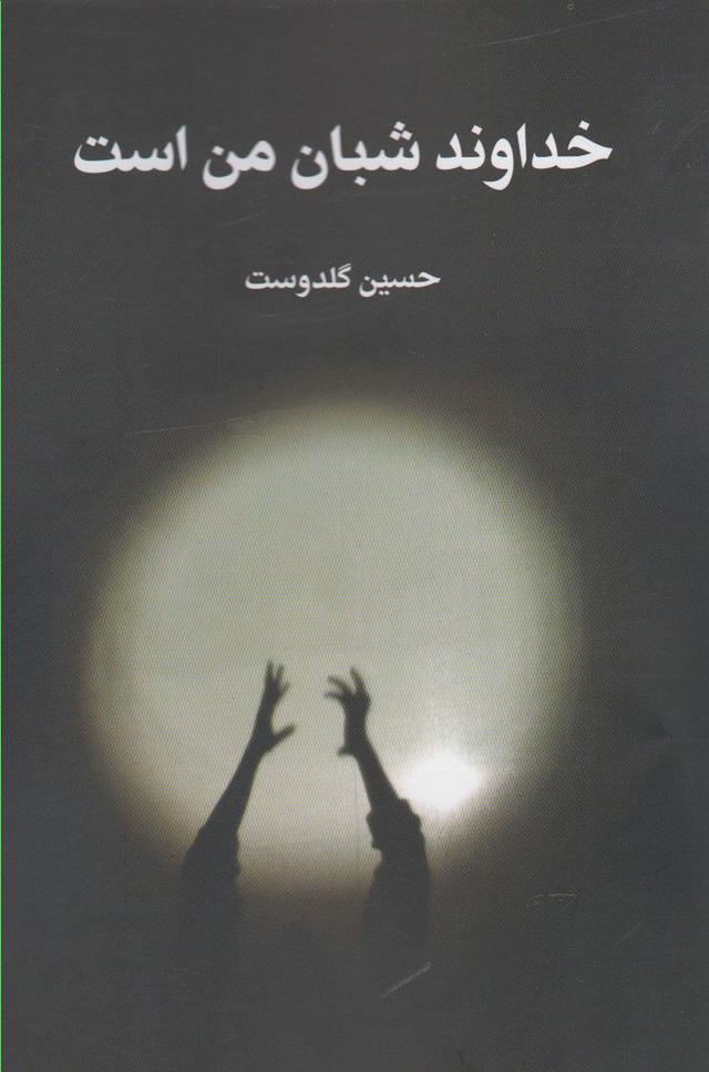 کتاب خداوند شبان من است