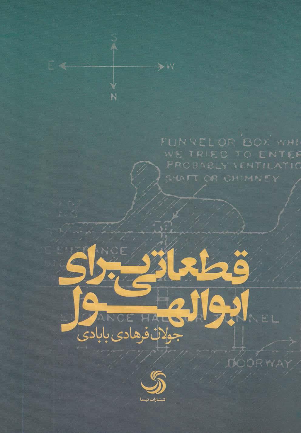 کتاب قطعاتی برای ابوالهول