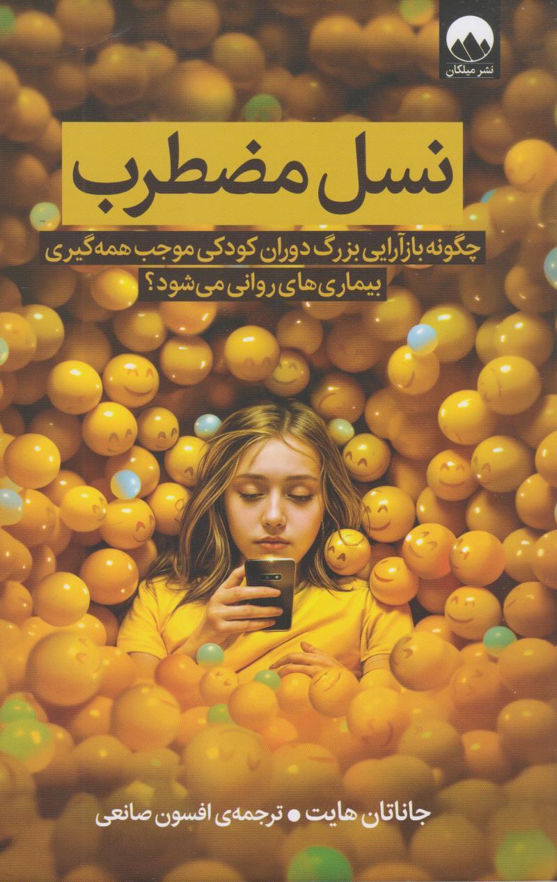 کتاب نسل مضطرب