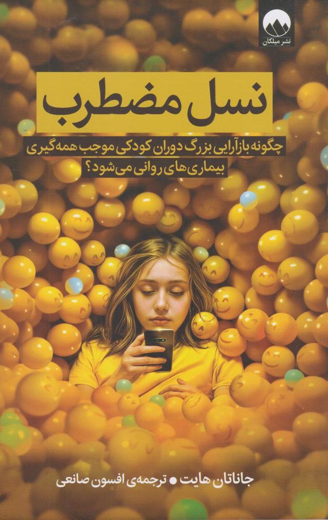 کتاب نسل مضطرب