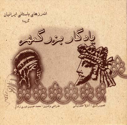 کتاب یادگار بزرگمهر