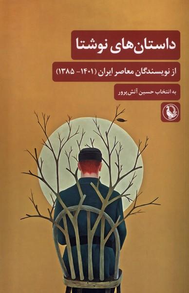 کتاب داستان های نوشتا