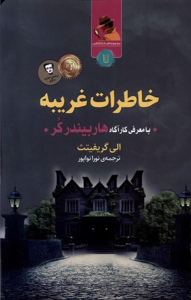 کتاب خاطرات غریبه