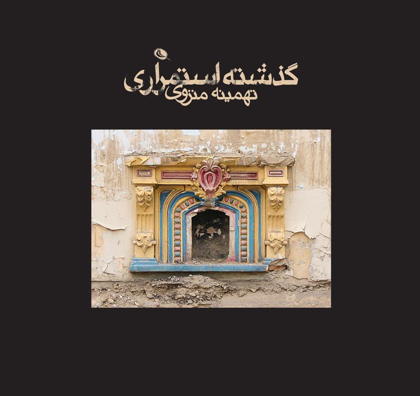 کتاب گذشته استمراری