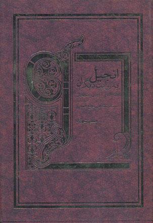 کتاب انجیل به روایت دیگران