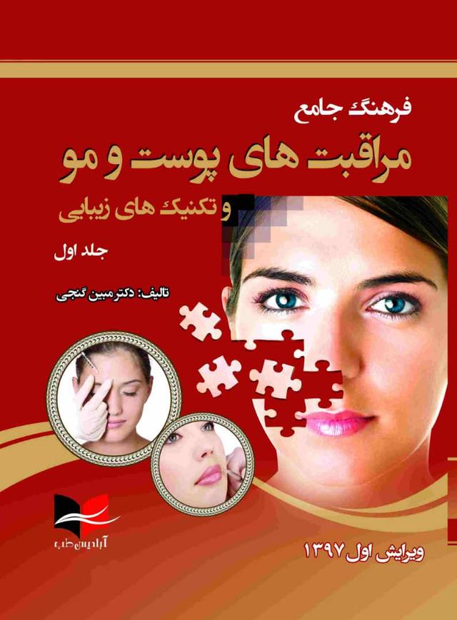 کتاب فرهنگ جامع مراقبت های پوست و مو (جلد اول)