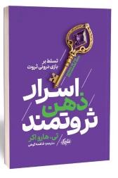 کتاب اسرار ذهن ثروتمند