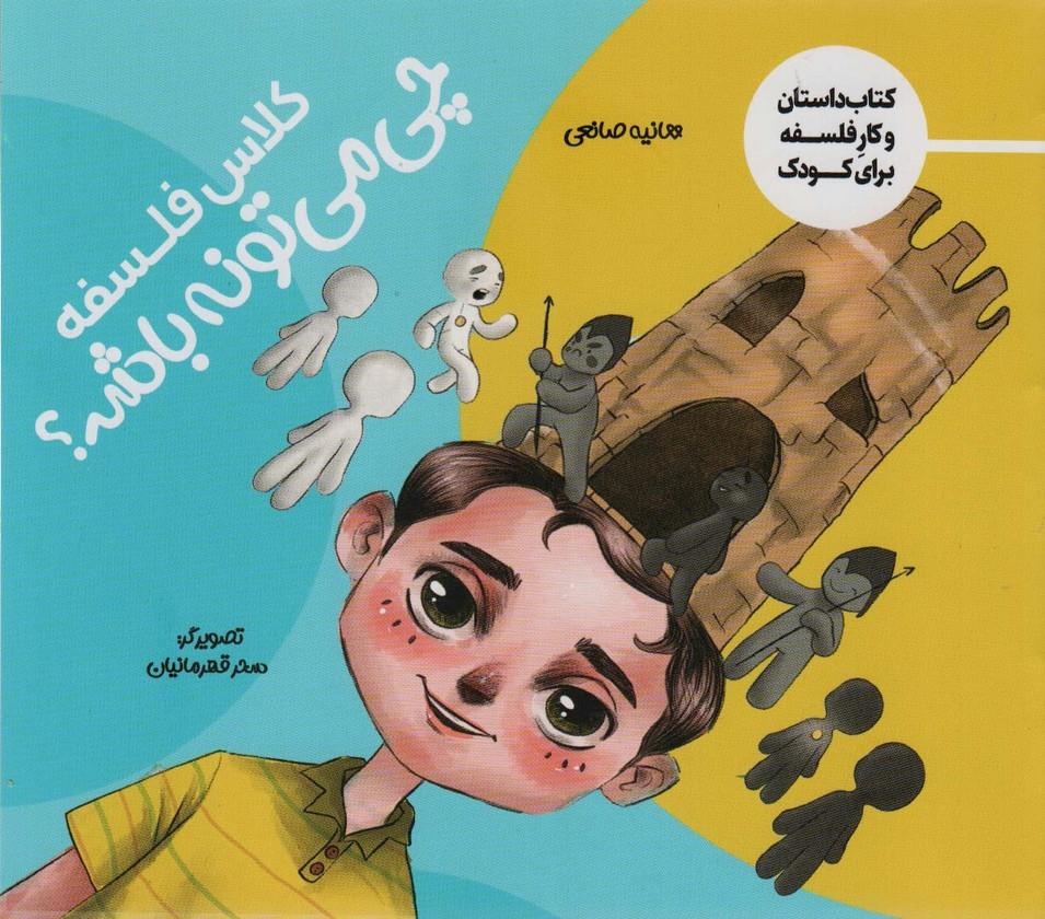 کتاب کلاس فلسفه چی می تونه باشه؟