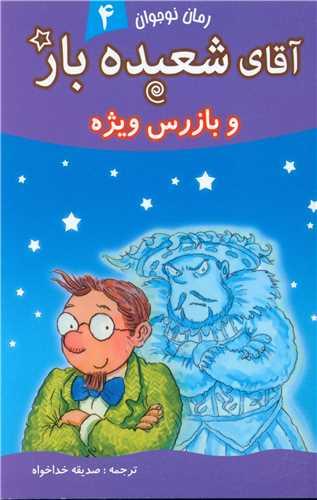 آقای شعبده باز (4)