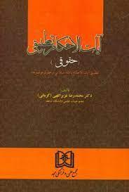 کتاب آیات الاحکام تطبیقی