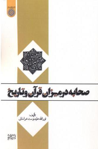 کتاب صحابه در میزان قرآن و تاریخ