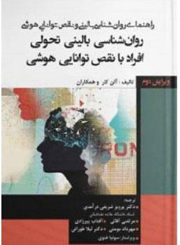 کتاب راهنمای روان شناسی بالینی و نقص توانایی هوشی
