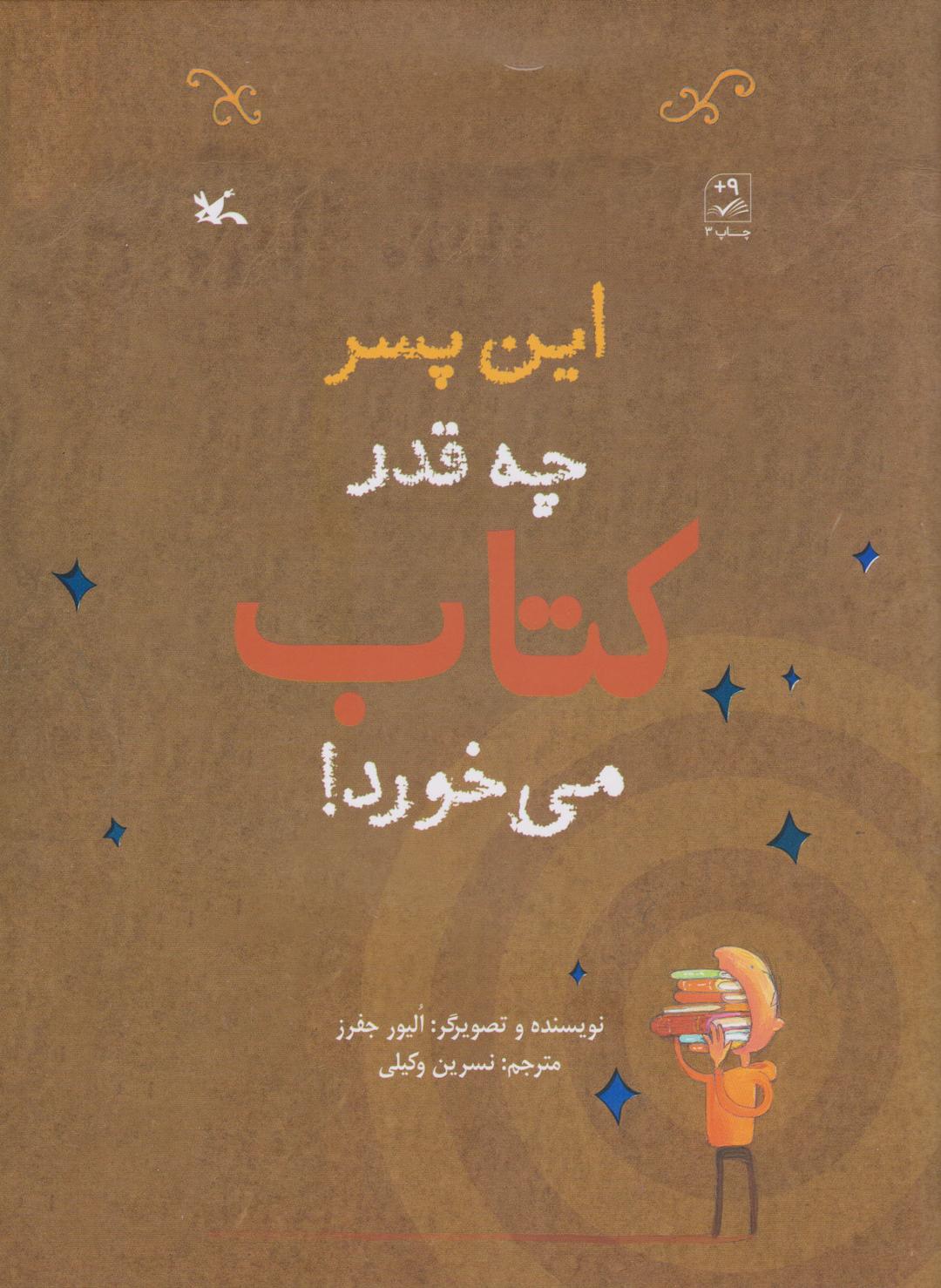 کتاب این پسر چه قدر کتاب می خورد!