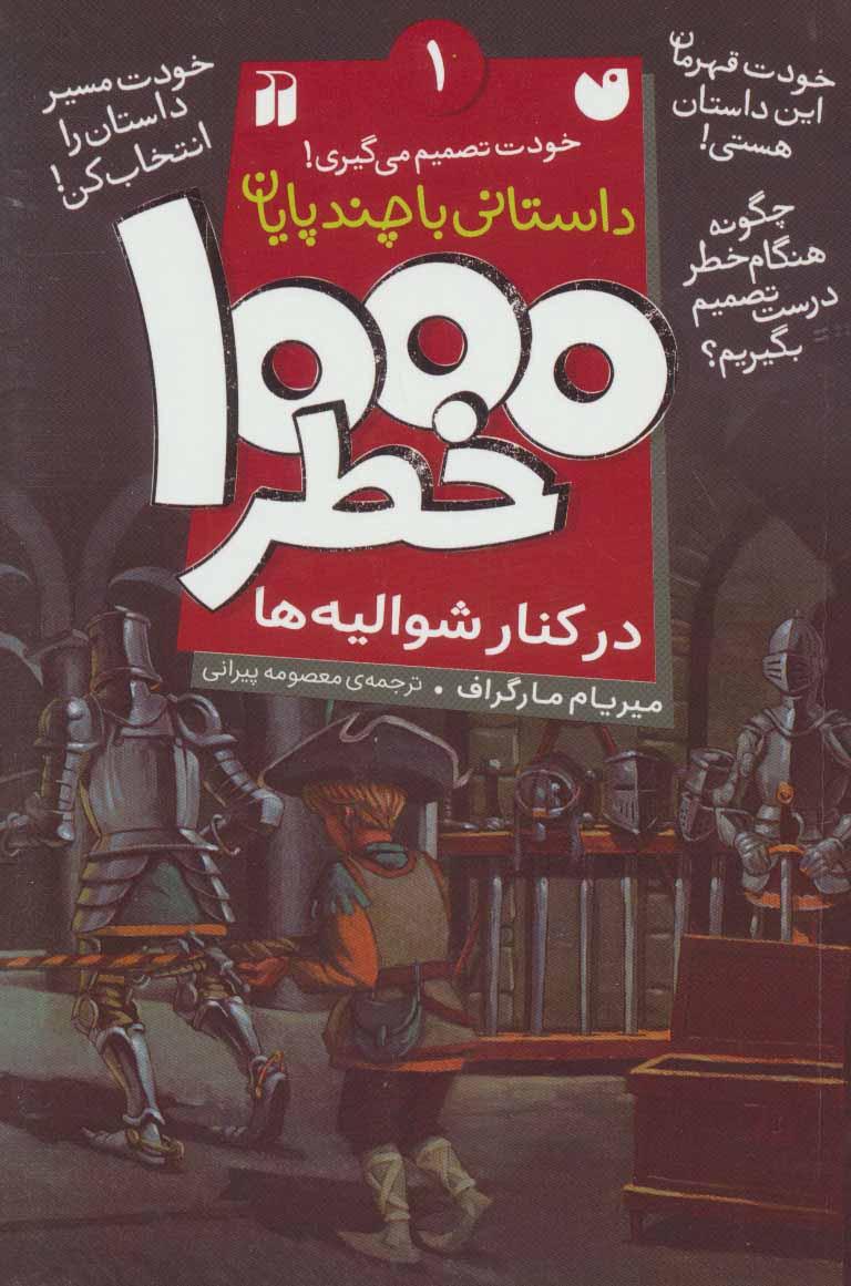 کتاب ۱۰۰۰ خطر در کنار شوالیه ها
