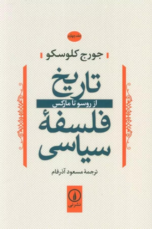 کتاب تاریخ فلسفه سیاسی 4