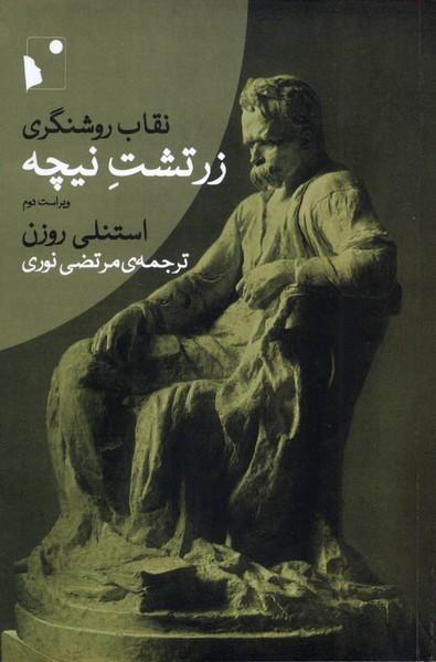 کتاب نقاب روشنگری زرتشت ‌نیچه