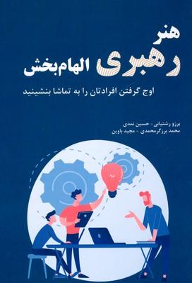 کتاب هنر رهبری الهام بخش