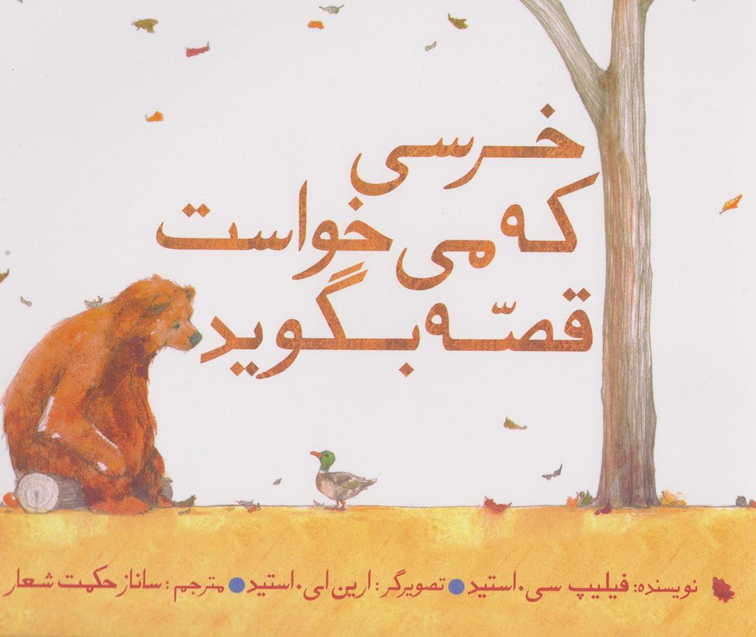 کتاب خرسی که می خواست قصه بگوید