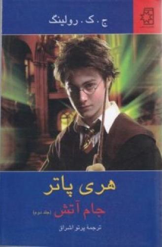 کتاب هری پاتر جام آتش (جلد 2)