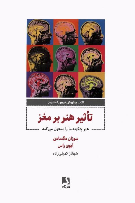 کتاب تاثیر هنر بر مغز