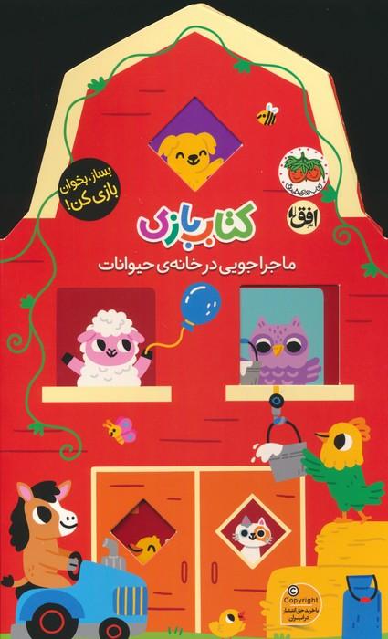 کتاب کتاب بازی 2 : ماجراجویی در خانه ی حیوانات