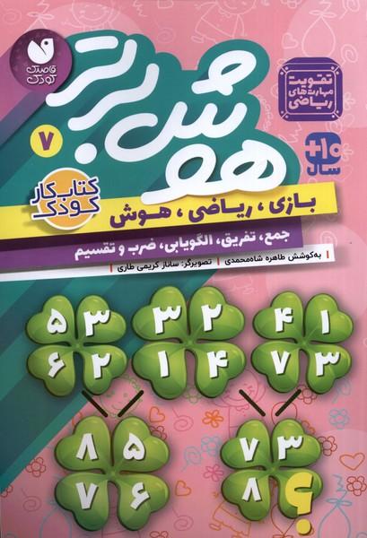 کتاب هوش برتر 7