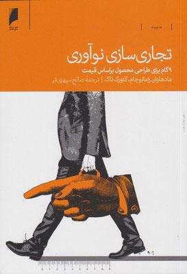 کتاب تجاری سازی نوآوری