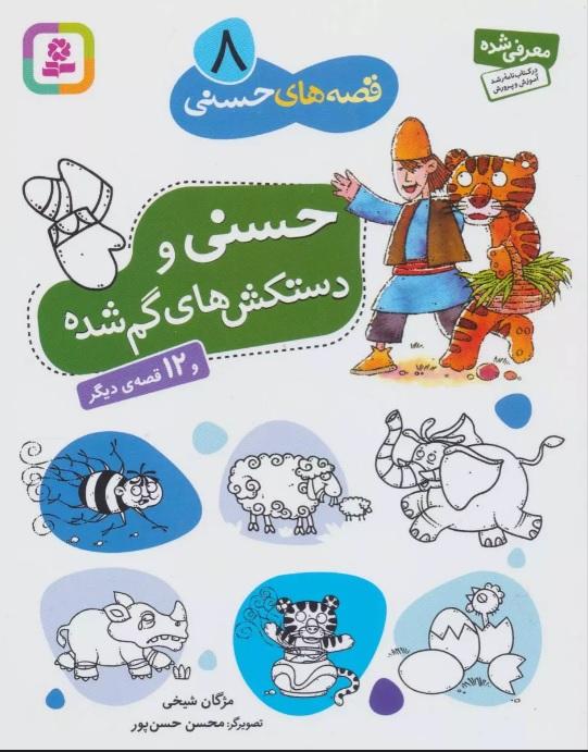 کتاب حسنی و دستکش های گم شده و 12 قصه ی دیگر