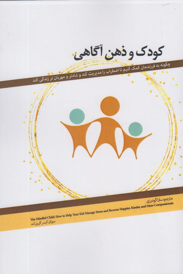 کتاب کودک و ذهن آگاهی