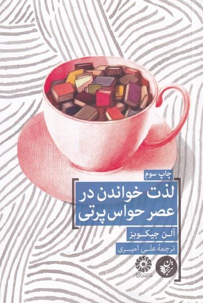 کتاب لذت خواندن در عصر حواس پرتی