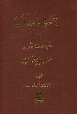 کتاب هفت بند نای (جلد 1)