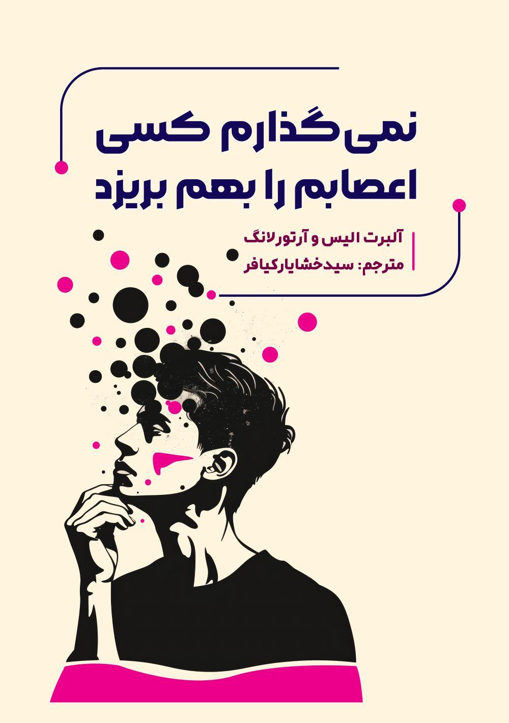 کتاب نمیگذارم کسی اعصابم را بهم بریزد