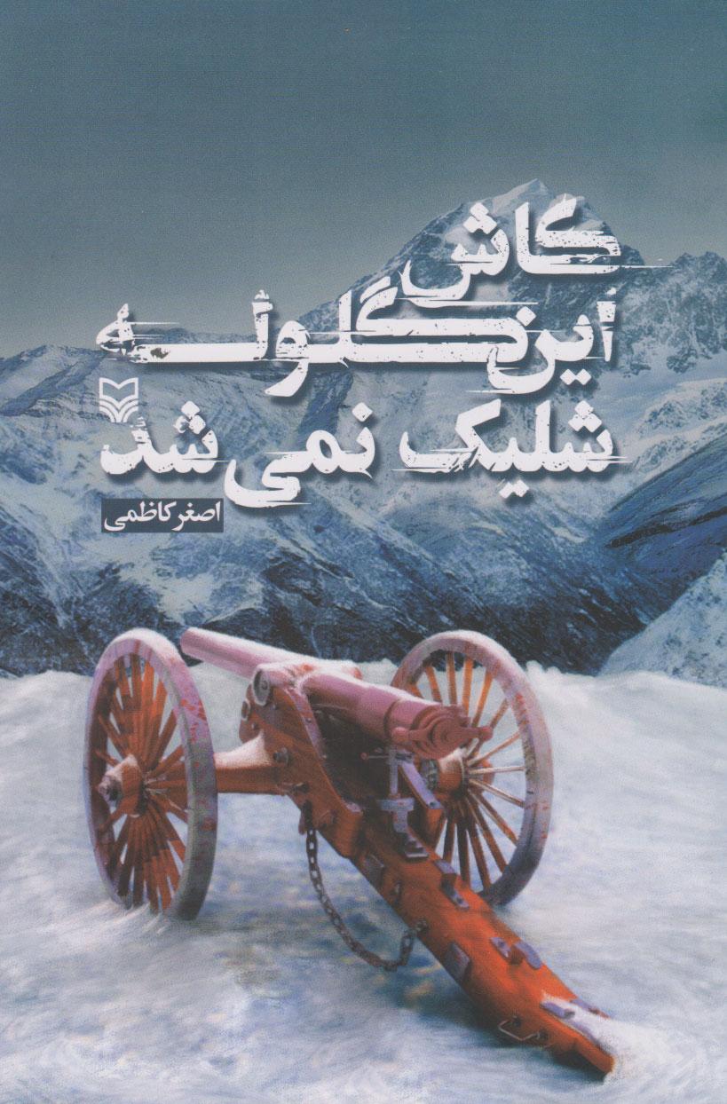 کتاب کاش این گلوله شلیک نمی شد