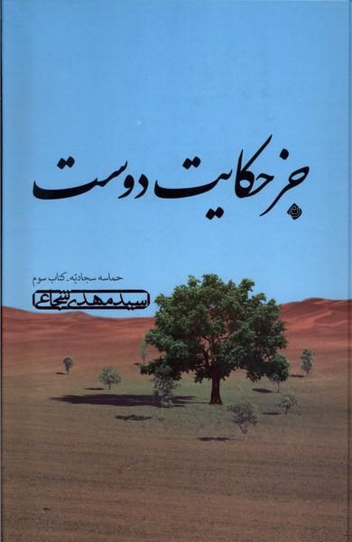 کتاب جز حکایت دوست