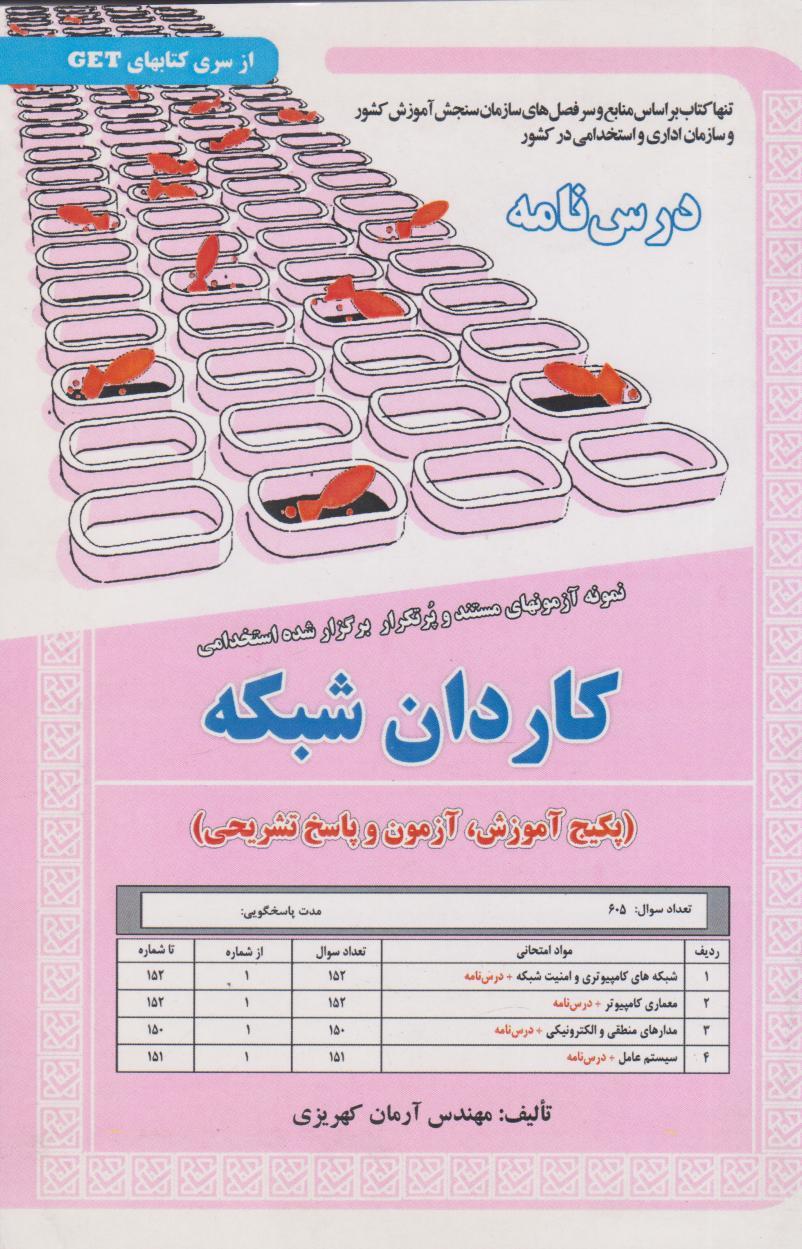 کتاب کاردان شبکه