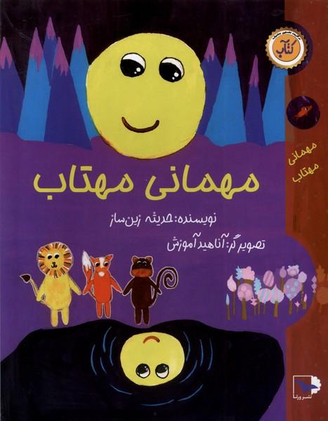 کتاب مهمانی مهتاب