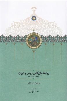 کتاب روابط بازرگانی روس و ایران ۱۸۲۸-۱۹۱۴