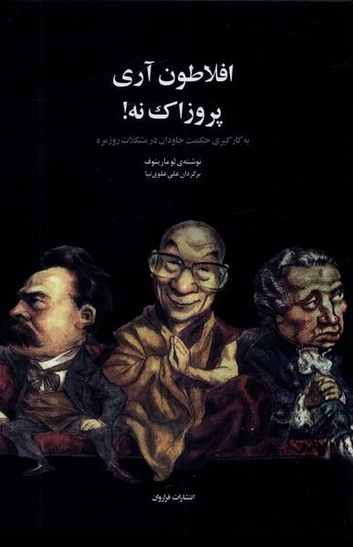 کتاب افلاطون آری پروزاک نه!