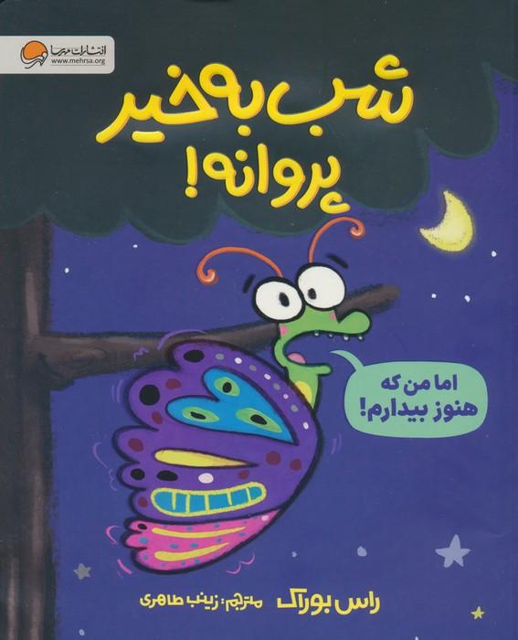 کتاب شب بخیر پروانه!