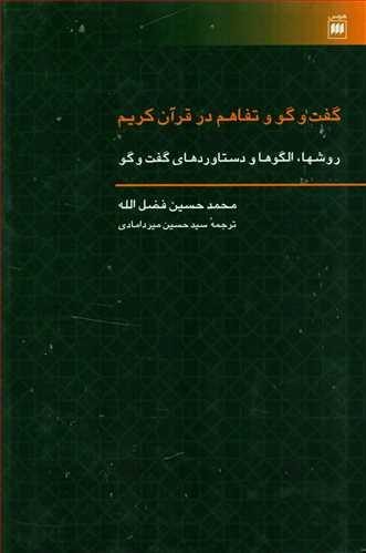 کتاب گفت و گو و تفاهم در قرآن کریم
