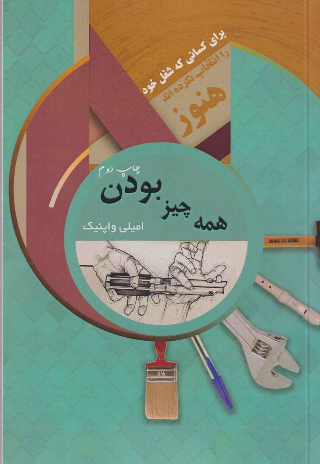 کتاب همه چیز بودن