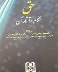 کتاب حق احکام و آثار آن
