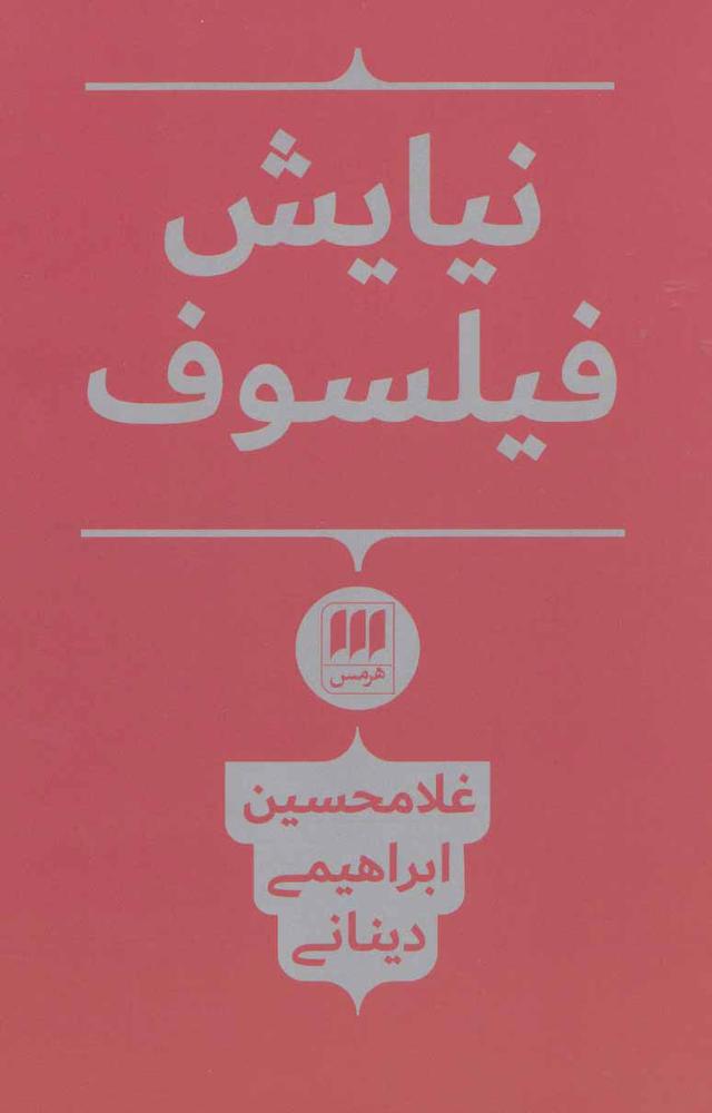 کتاب نیایش فیلسوف